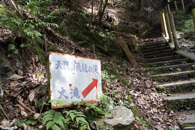 滝までの案内看板に沿って進んで行きます。結構、急な階段でした。