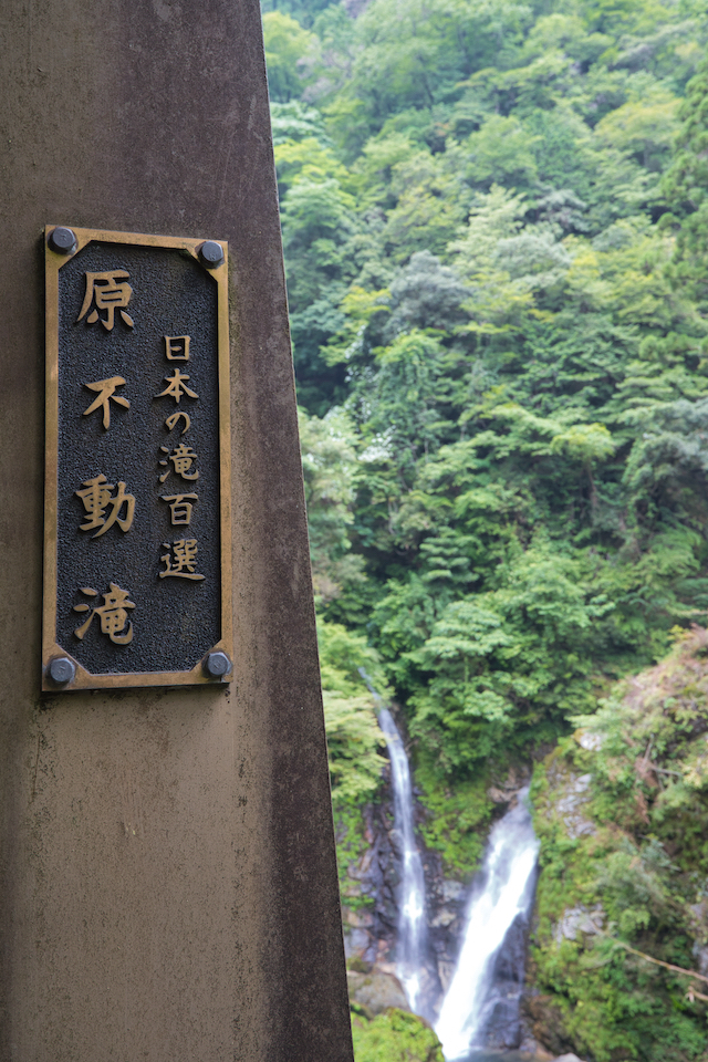 「原不動滝」の吊り橋の奥に見える滝。「日本の滝百選」ときちんと書かれていました。