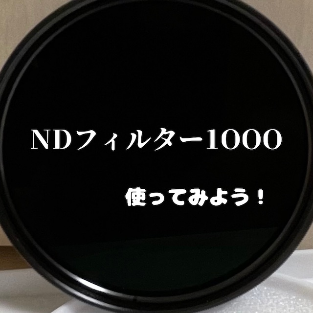 NDフィルター1000